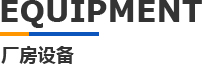 猫咪官网社区模具廠（chǎng）房設備