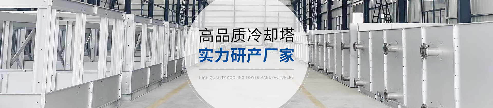 逆（nì）流冷卻（què）塔廠家