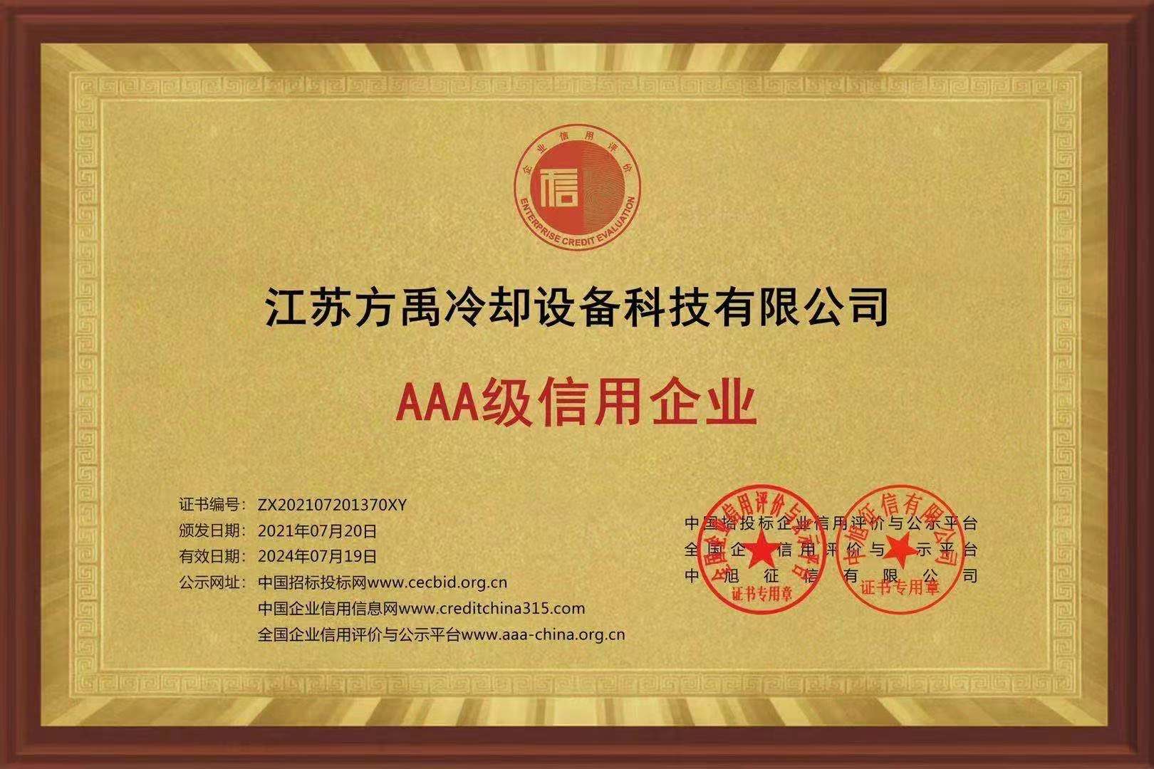 AAA級信用企業證書.jpg
